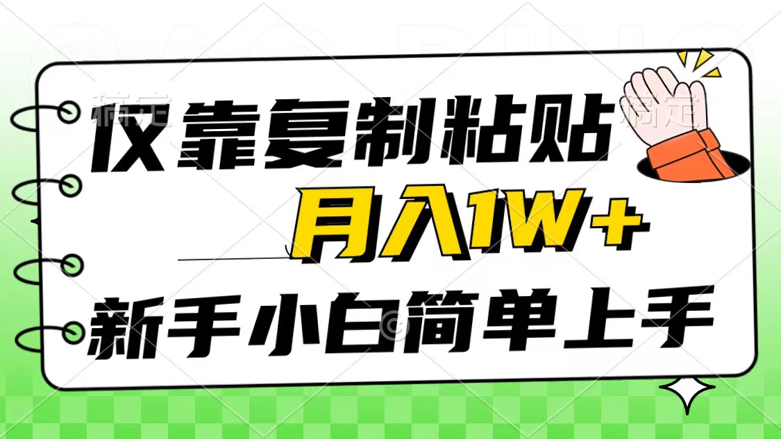 仅靠复制粘贴，被动收益，轻松月入1w+，新手小白秒上手，互联网风口项目-科景网创