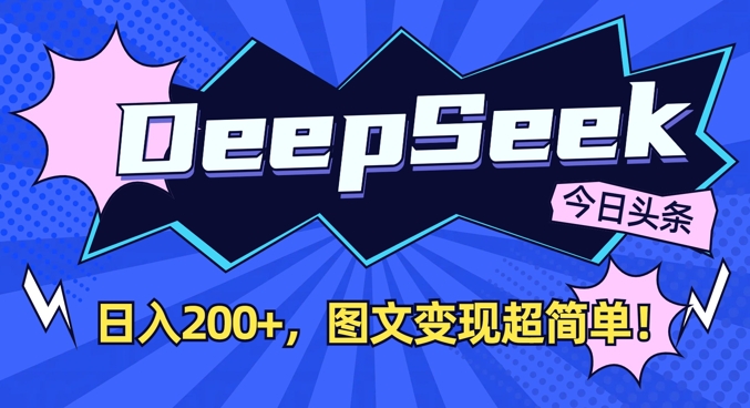 DeepSeek做今日头条图文，每天收益2张，图文变现超简单-科景网创