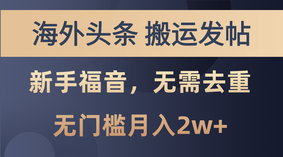 海外头条搬运发帖，新手福音，甚至无需去重，无门槛月入2w+-科景网创