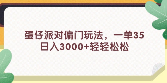 蛋仔派对偏门玩法，一单35，日入3000+轻轻松松-科景网创