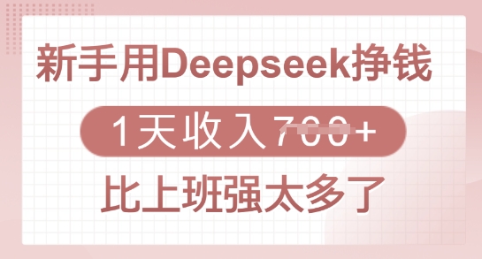 新手用Deepseek挣钱，1天收入多张，比上班强太多了-科景网创