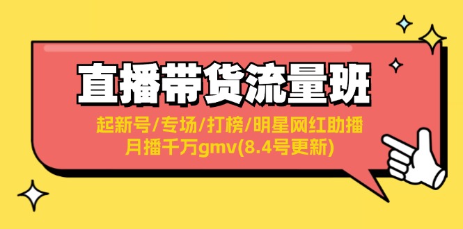 直播带货流量班：起新号/专场/打榜/明星网红助播/月播千万gmv(8.4号更新)-科景网创