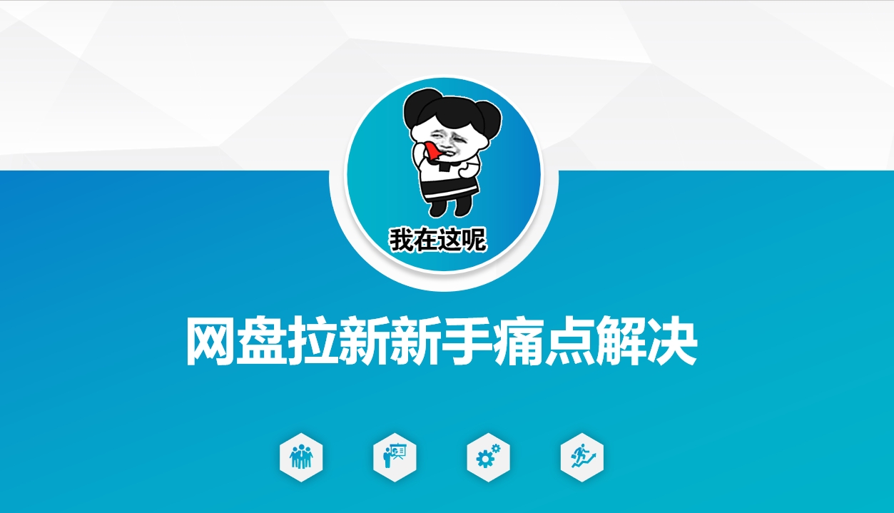 网盘拉新新手痛点解决，网盘引流+变现优化方案-科景网创