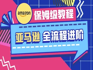 亚马逊保姆级全流程实操教程-跨境电商教程-科景网创