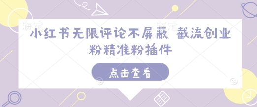 小红书无限评论不屏蔽 截流创业粉精准粉插件-科景网创