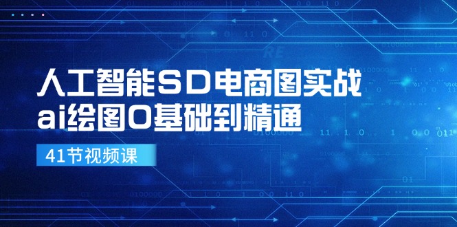 人工智能SD电商图实战，ai绘图0基础到精通（41节视频课）-科景网创