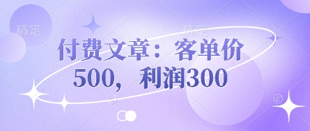 付费文章：客单价500，利润300-科景网创