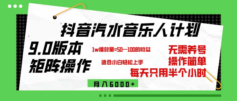 抖音汽水音乐计划9.0，矩阵操作轻松月入6000＋-科景网创