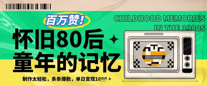 百万赞！利用复刻80年代童年回忆杀，条条爆款，单日变现几张-科景网创