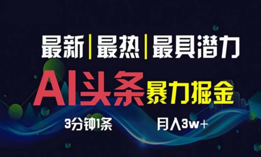 AI撸头条3天必起号，超简单3分钟1条，一键多渠道分发，复制粘贴月入1W+-科景网创