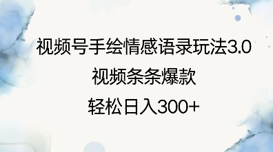 视频号手绘情感语录玩法3.0，视频条条爆款，轻松日入3张-科景网创