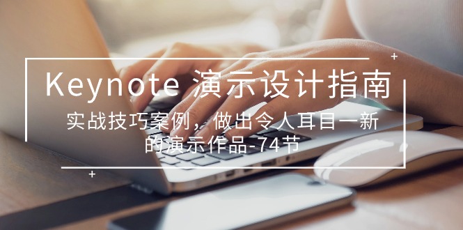 Keynote 演示-设计指南，实战技巧案例，做出令人耳目一新的演示作品-74节-科景网创