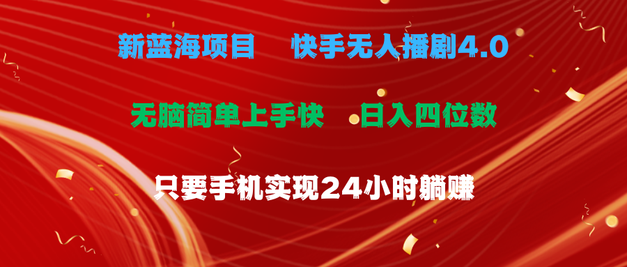 蓝海项目，快手无人播剧4.0最新玩法，一天收益四位数，手机也能实现24小时直播-科景网创