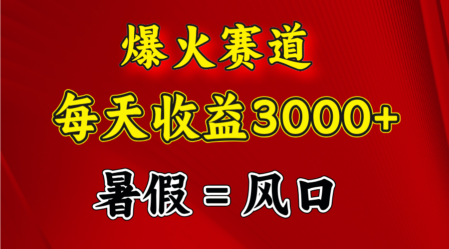 爆火赛道.日入3000+，暑假就是风口期，闷声发财-科景网创