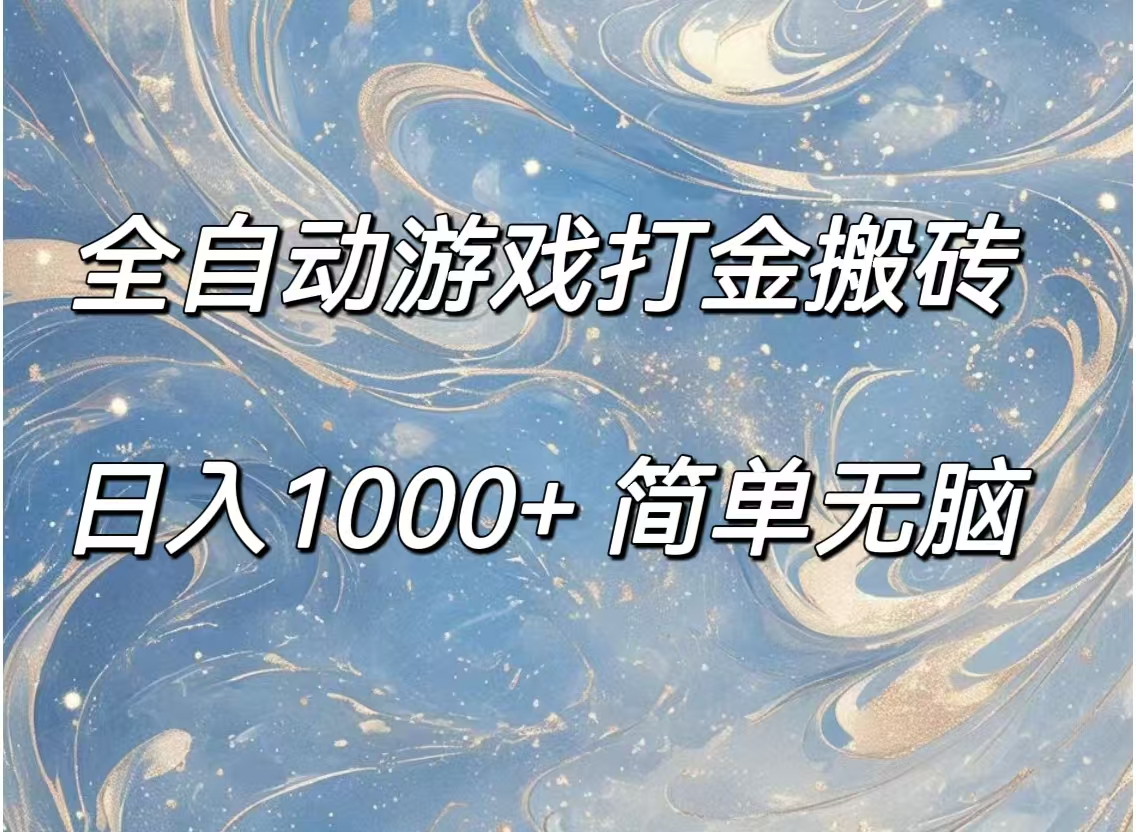全自动游戏打金搬砖，日入1000+简单无脑-科景网创