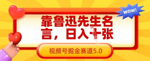 靠鲁迅先生名言，日入数张，视频号掘金赛道5.0-科景网创