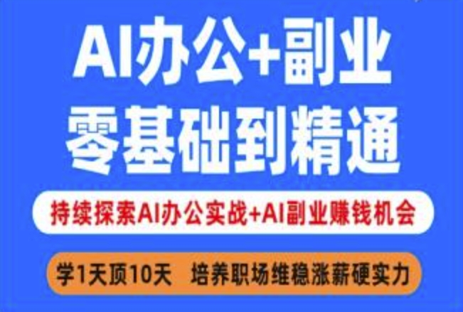 AI办公+副业，零基础到精通，持续探索AI办公实战+AI副业挣钱机会-科景网创