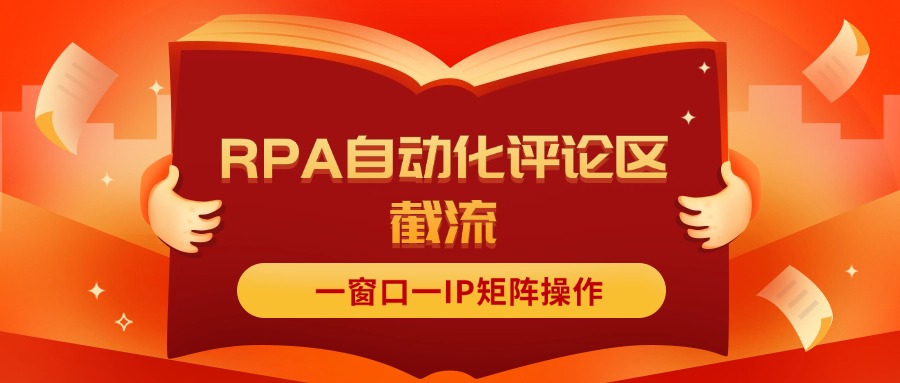 抖音红薯RPA自动化评论区截流，一窗口一IP矩阵操作-科景网创
