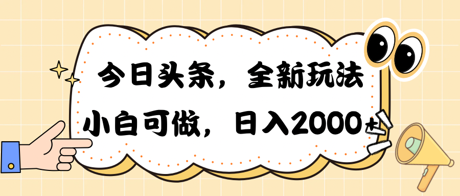 今日头条新玩法掘金，30秒一篇文章，日入2000+-科景网创