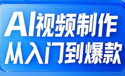 AI视频制作从入门到爆款，从文生图到图生视频，全链路打造自媒体爆款视频-科景网创