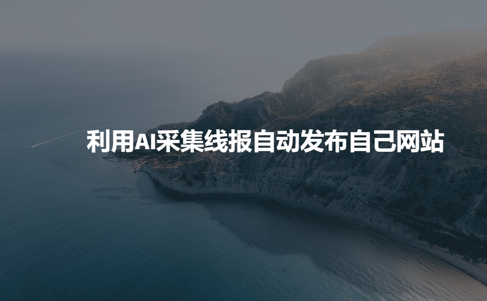 利用AI采集线报发布到自己网站-科景网创