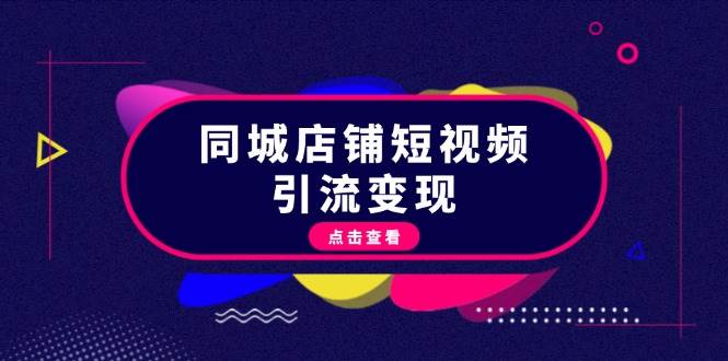 同城店铺短视频引流变现：掌握抖音平台规则，打造爆款内容，实现流量变现-科景网创