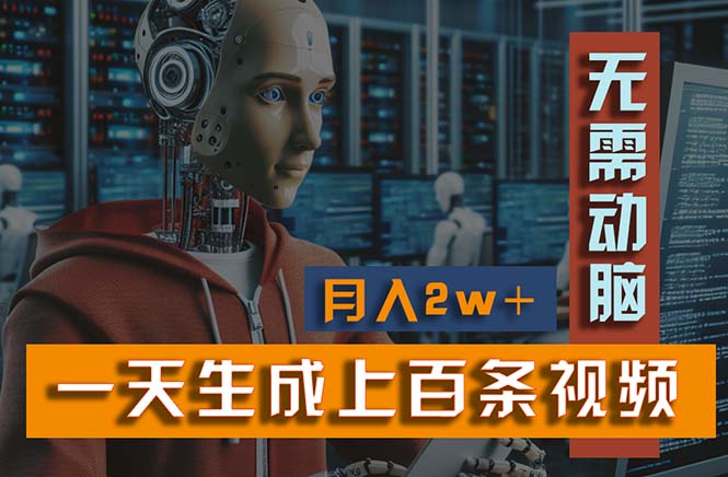 新模式！一天生成上百个视频，一个视频多平台分发，实现月入2W+-科景网创