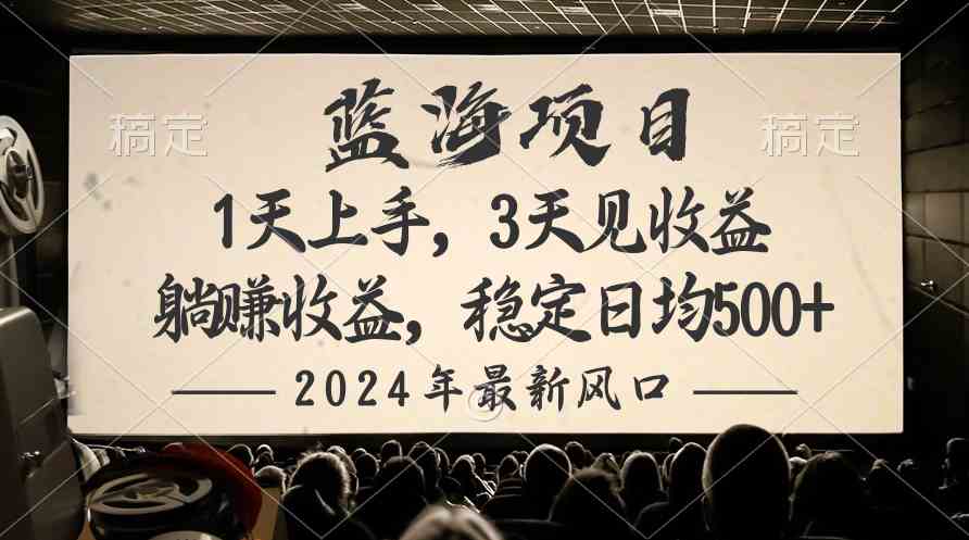 2024最新风口项目，躺赚收益，稳定日均收益500+-科景网创