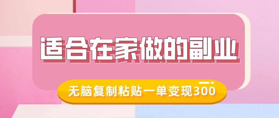 适合在家做的副业，小红书冷知识账号，无脑复制粘贴一单变现300-科景网创