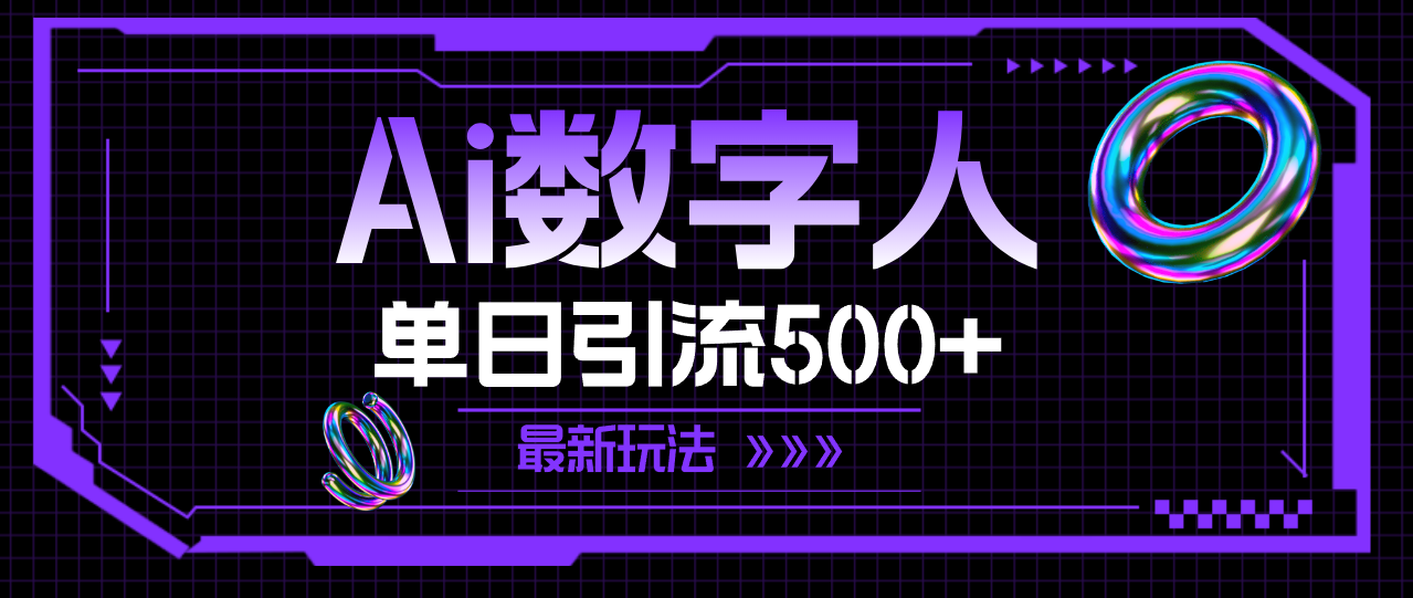 AI数字人，单日引流500+ 最新玩法-科景网创