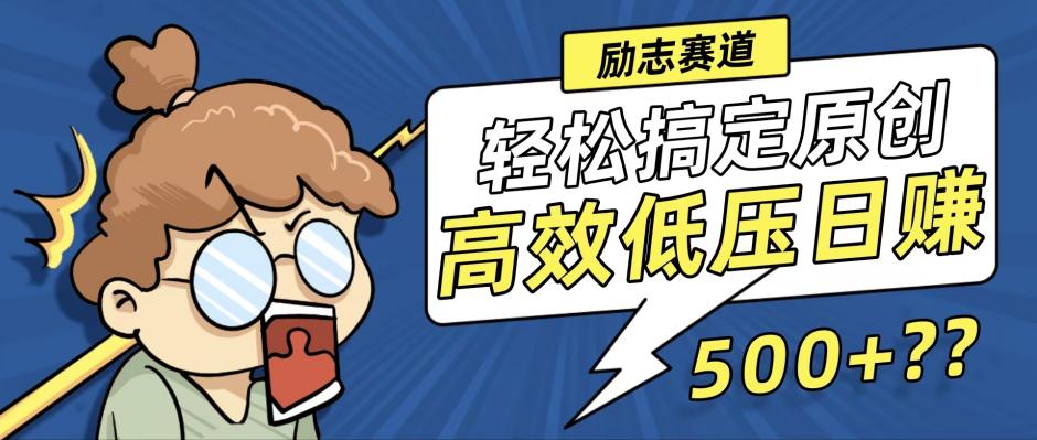 新玩法来袭，轻松搞定高原创视频，高效低压日赚500+！-科景网创
