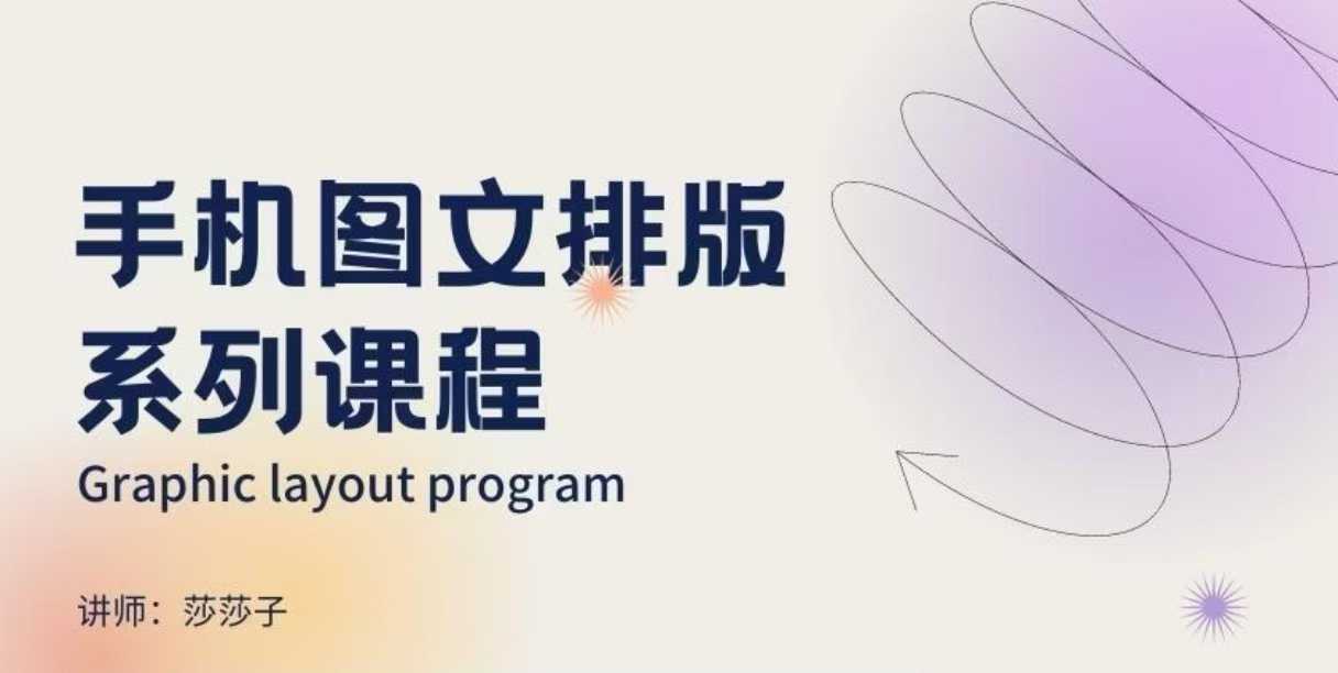 手机图文排版系列课程，​朋友圈美学营销/图文排版设计等-科景网创