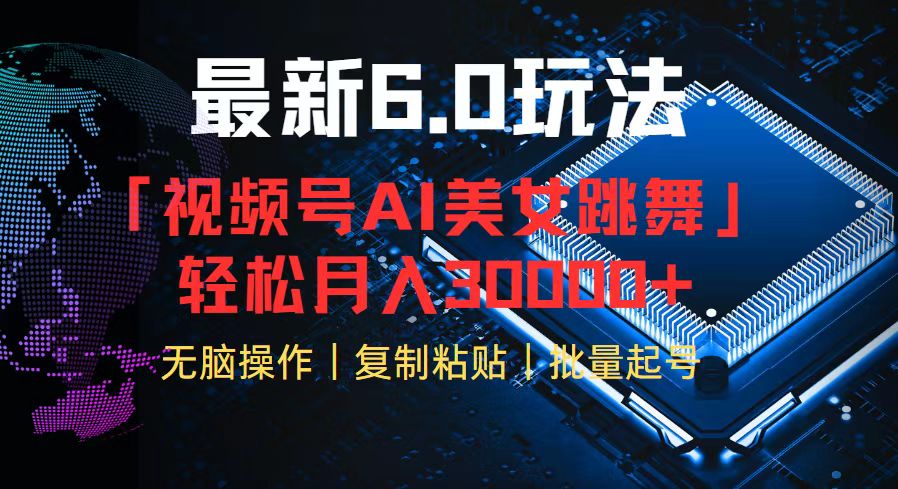 视频号6.0最新玩法AI美女跳舞，轻松月入30000+-科景网创