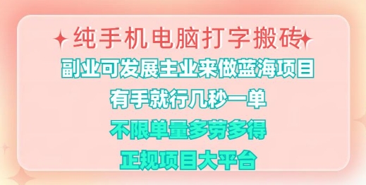 纯手机电脑打字搬砖，有手就行，几秒一单，多劳多得，正规项目大平台【揭秘】-科景网创