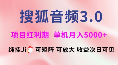 搜狐音频挂ji3.0.可矩阵可放大，独家技术，稳定月入5000+【揭秘】-科景网创