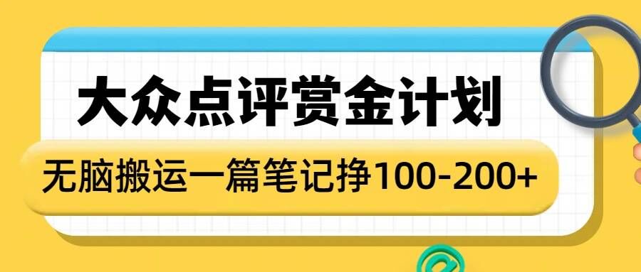 大众点评赏金计划，无脑搬运就有收益，一篇笔记收益1-2张-科景网创
