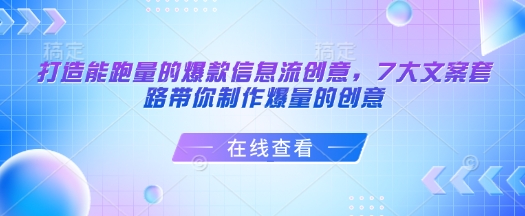 打造能跑量的爆款信息流创意，7大文案套路带你制作爆量的创意-科景网创