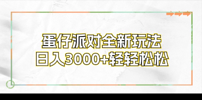 蛋仔派对全新玩法，日入3000+轻轻松松-科景网创