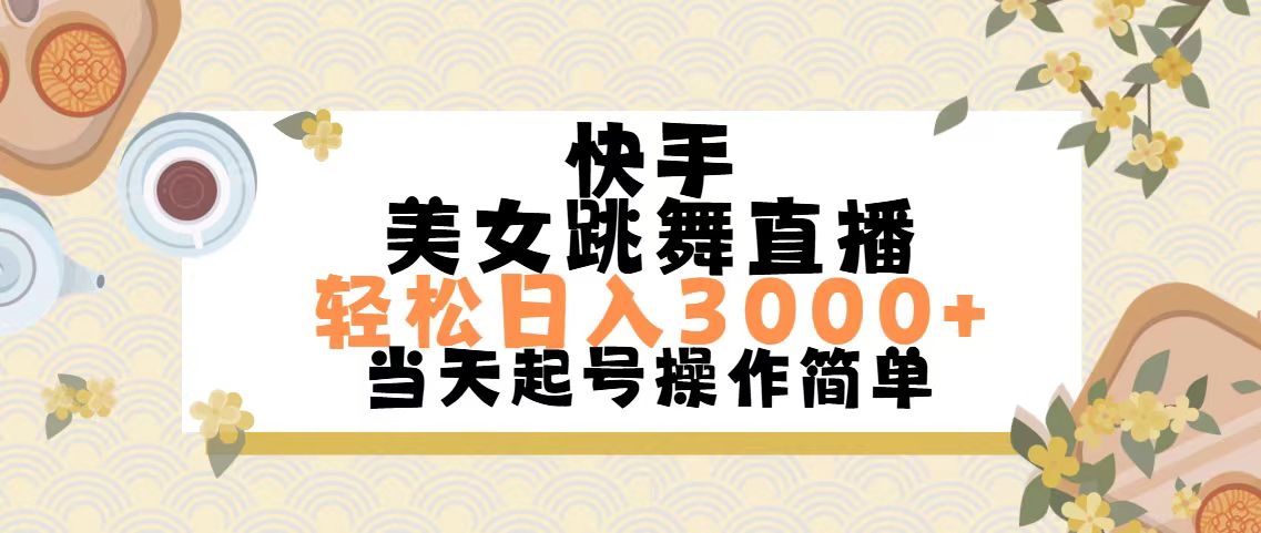 快手美女跳舞直播，轻松日入3000+简单无脑-科景网创