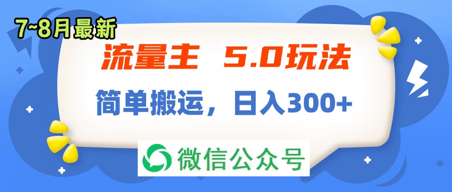 流量主5.0玩法，7月~8月新玩法，简单搬运，轻松日入300+-科景网创