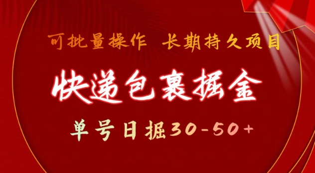 快递包裹撸金 单号日撸30-50+ 可批量 长久稳定收益【揭秘】-科景网创