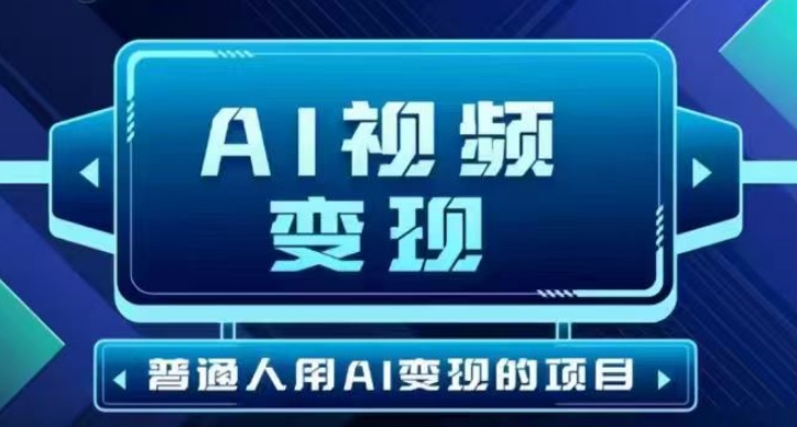 2025最新短视频玩法AI视频变现项目，AI一键生成，无需剪辑，当天单号收益30-300不等-科景网创