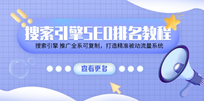 搜索引擎SEO排名教程「搜索引擎 推广全系可复制，打造精准被动流量系统」-科景网创
