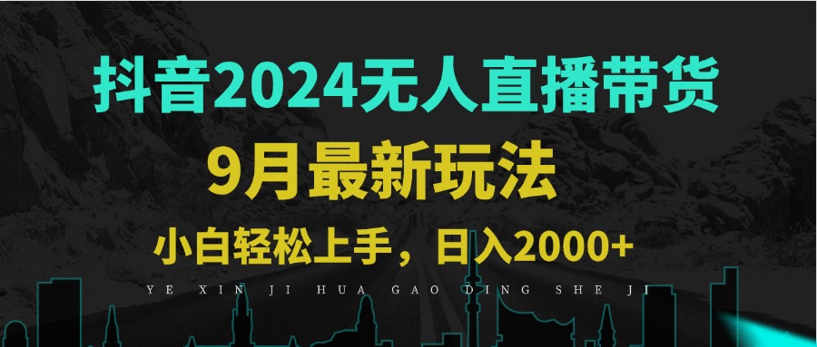 9月抖音无人直播带货新玩法，不违规，三天起号，轻松日躺赚1000+-科景网创