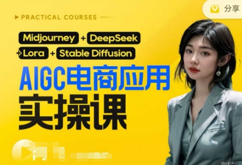 AI电商应用实操课(加更DeepSeek)保姆级喂饭教程，从0-1用AI做电商-科景网创