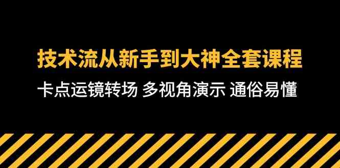 技术流-从新手到大神全套课程，卡点运镜转场 多视角演示 通俗易懂-71节课-科景网创