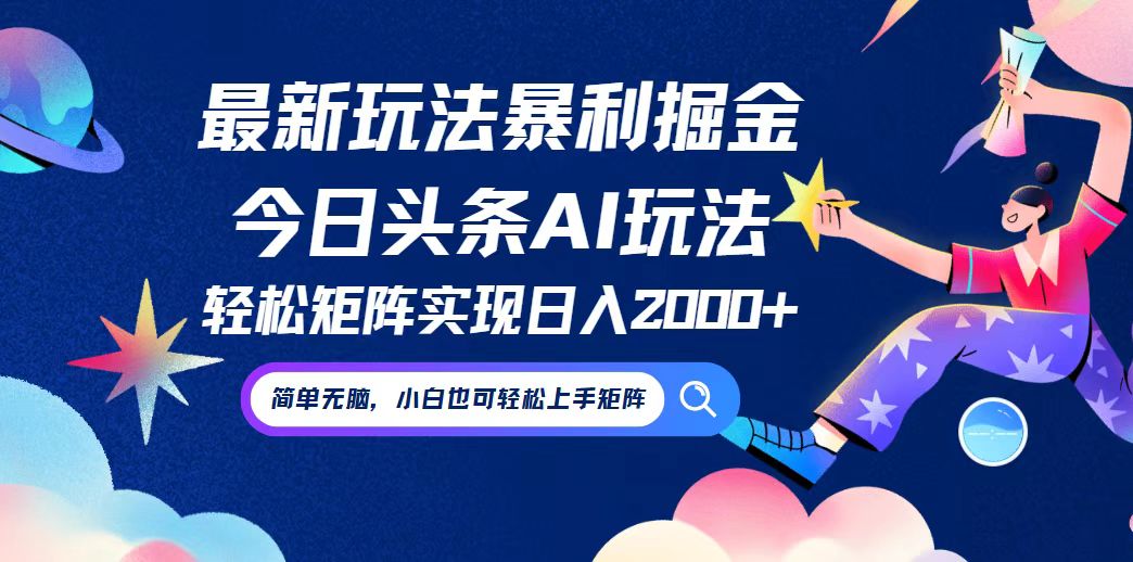 今日头条最新暴利玩法AI掘金，动手不动脑，简单易上手。小白也可轻松矩…-科景网创