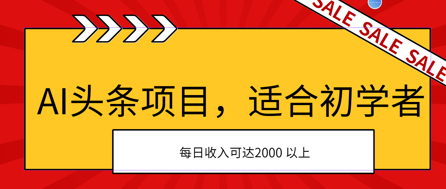 AI头条项目，适合初学者，次日开始盈利，每日收入可达2000元以上-科景网创