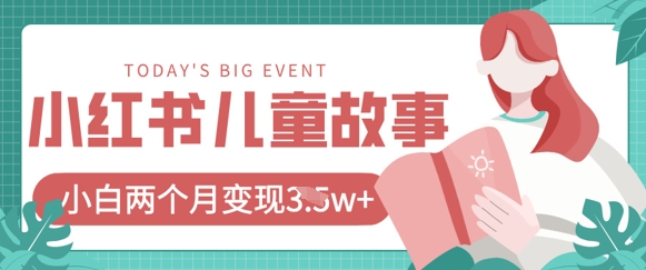 小红书AI儿童故事绘本项目，20条作品变现过1w+-科景网创