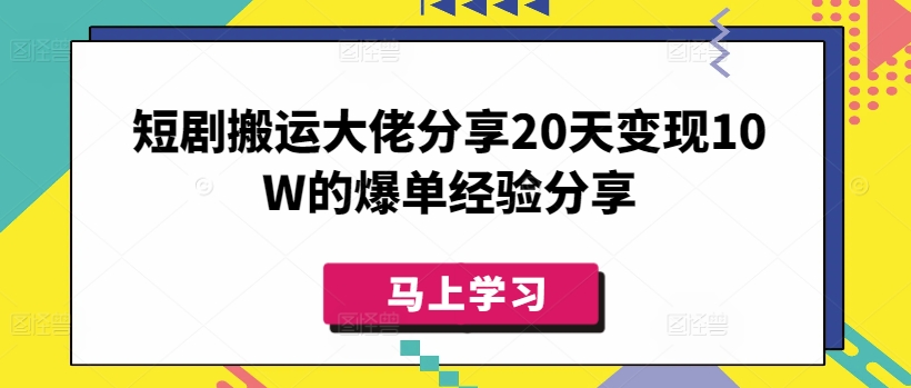 短剧搬运大佬分享20天变现10W的爆单经验分享-科景网创